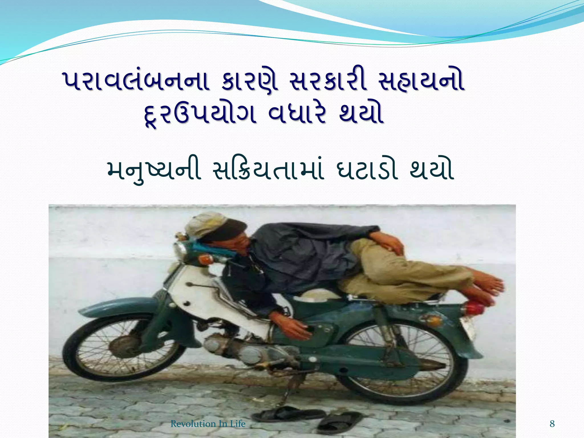 પરાવલંબનના કારણે સરકારી સહાયનો
દૂરઉપયોગ વધારે થયો
મનુષ્યની સક્રિયતામાં ઘટાડો થયો
8Revolution In Life
 