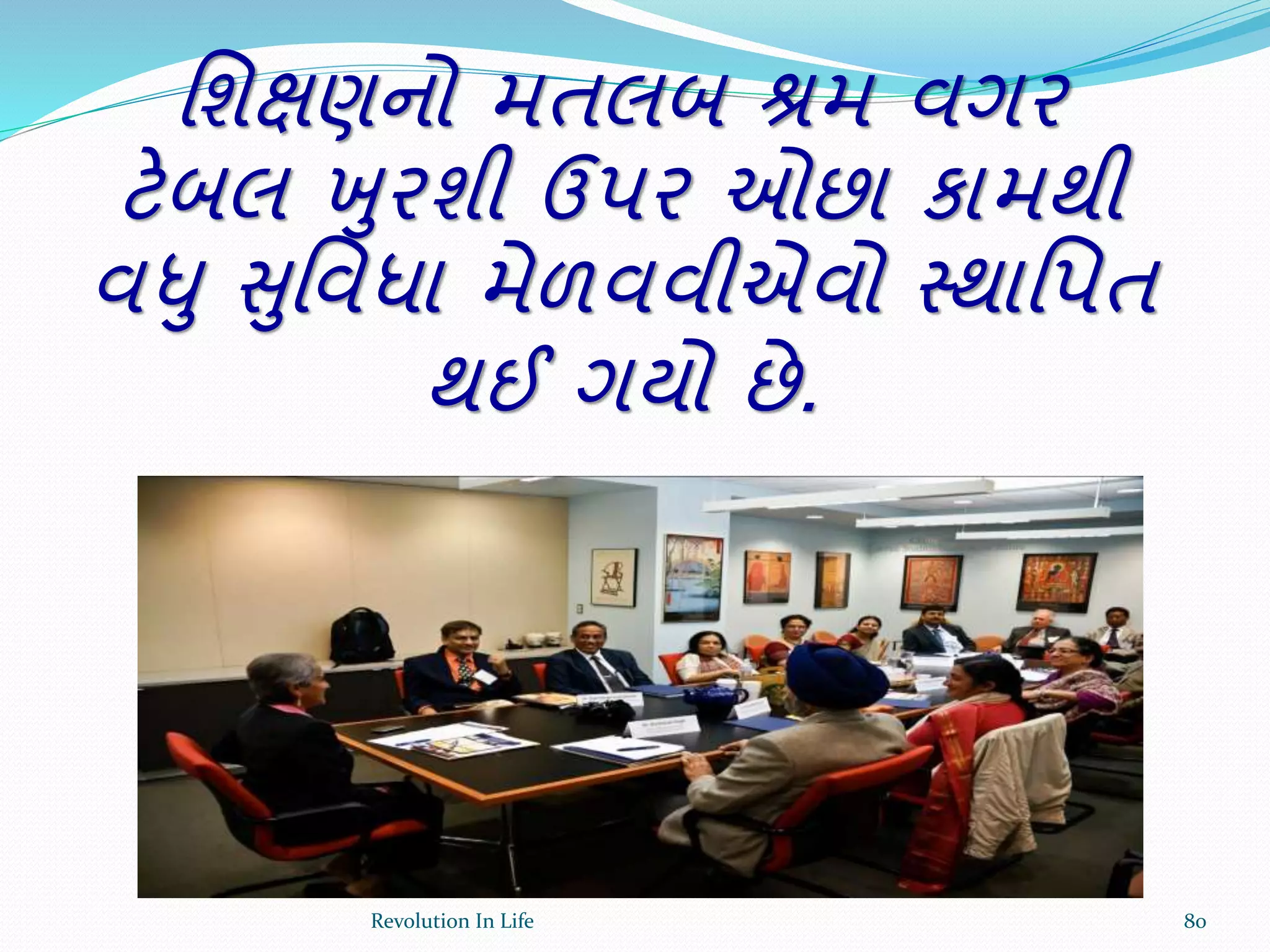 ર્શક્ષણનો મતલબ શ્રમ વગર
ટેબલ ખુરશી ઉપર ઓછા કામથી
વધુ સુર્વધા મેળવવીએવો સ્થાર્પત
થઈ ગયો છે.
80Revolution In Life
 