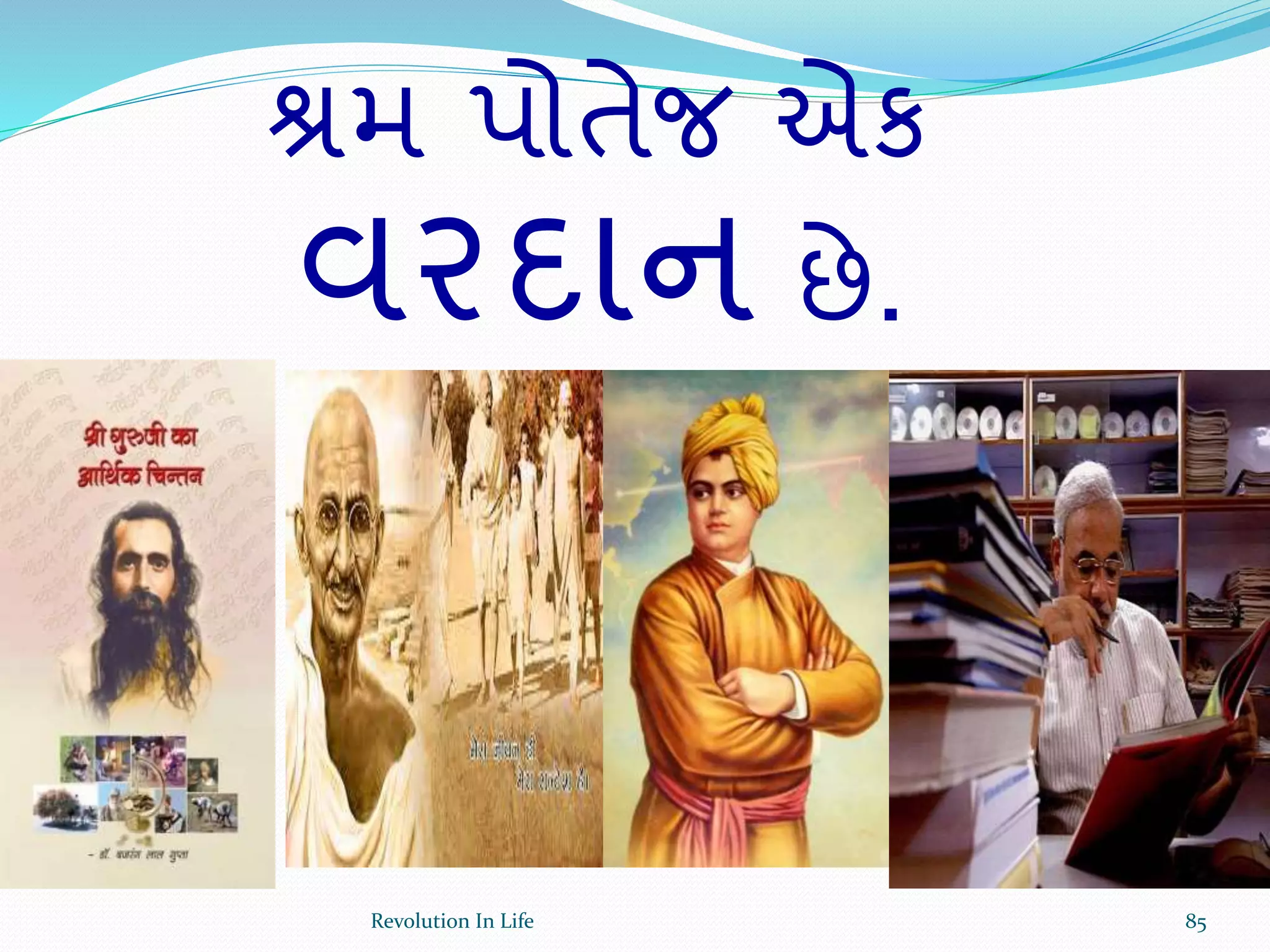 શ્રમ પોતેજ એક
વરદાન છે.
85Revolution In Life
 