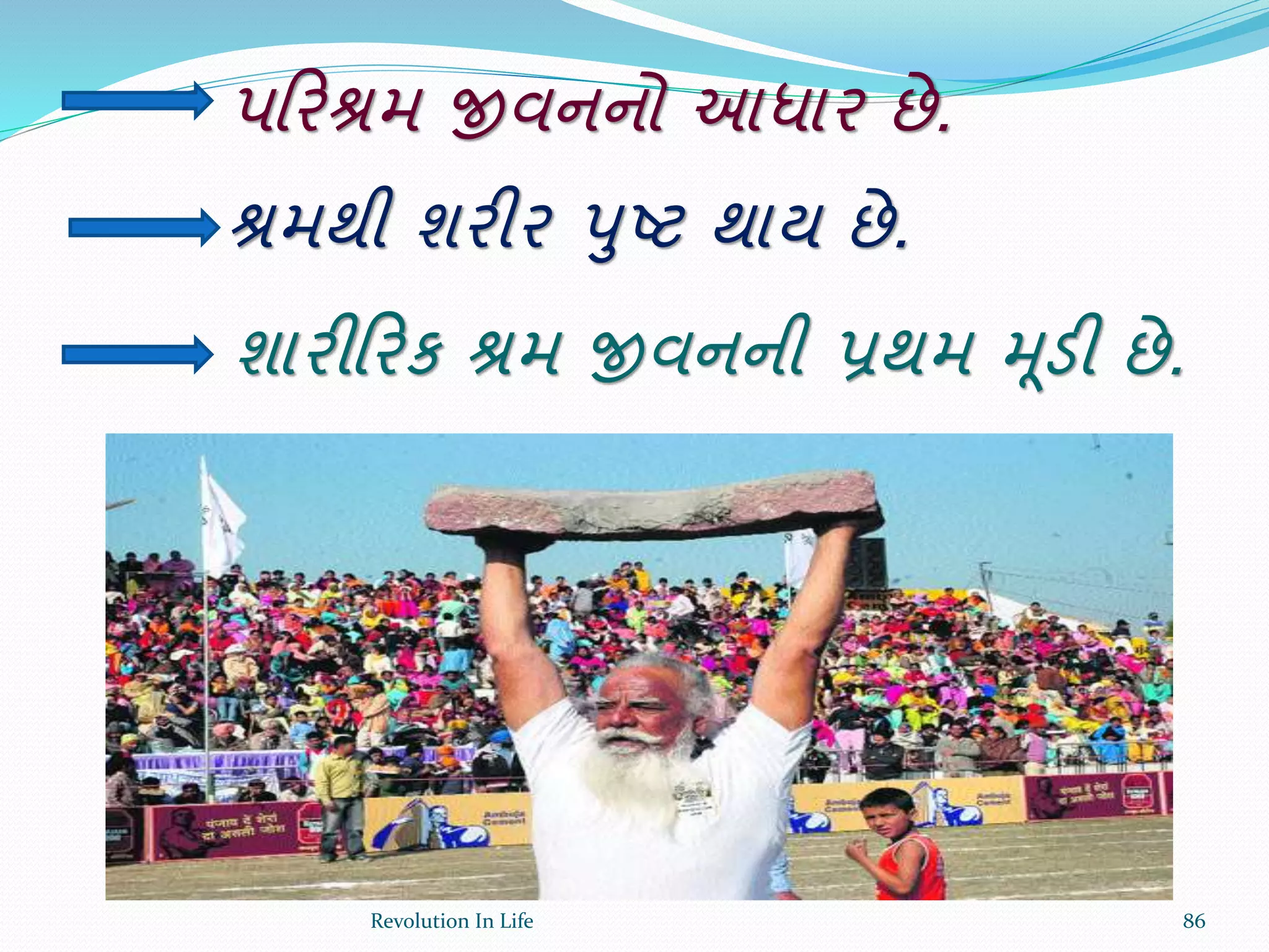 પક્રરશ્રમ જીવનનો આધાર છે.
શ્રમથી શરીર પુષ્ટ થાય છે.
શારીક્રરક શ્રમ જીવનની પ્રથમ મૂડી છે.
86Revolution In Life
 