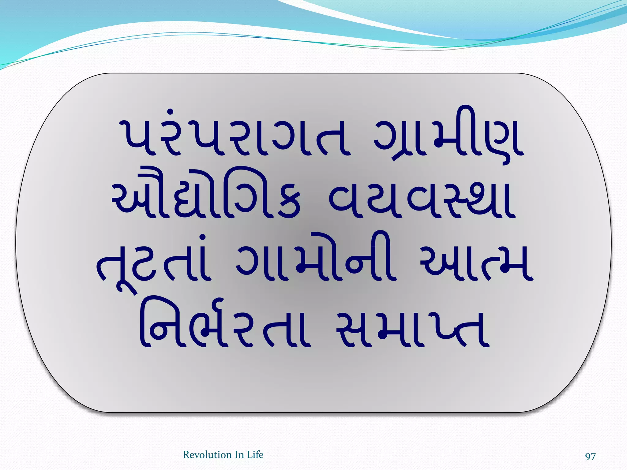 પરંપરાગત ગ્રામીણ
ઔદ્યોચગક વયવસ્થા
ત ૂટતાં ગામોની આત્મ
ર્નભથરતા સમાપ્ત
97Revolution In Life
 
