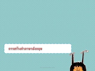 10วิชาภาษาต่างประเทศในภาษาไทย
 