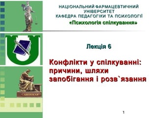 1
НАЦІОНАЛЬНИЙ ФАРМАЦЕВТИЧНИЙНАЦІОНАЛЬНИЙ ФАРМАЦЕВТИЧНИЙ
УНІВЕРСИТЕТУНІВЕРСИТЕТ
КАФЕДРА ПЕДАГОГІКИ ТА ПСИХОЛОГІЇКАФЕДРА ПЕ...