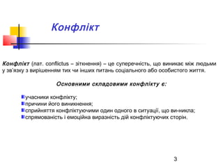 3
Конфлікт
Конфлікт (лат. сonflіctus – зіткнення) – це суперечність, що виникає між людьми
у зв’язку з вирішенням тих чи і...