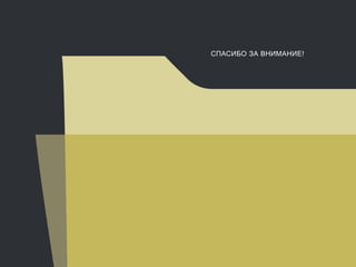 СПАСИБО ЗА ВНИМАНИЕ!
 