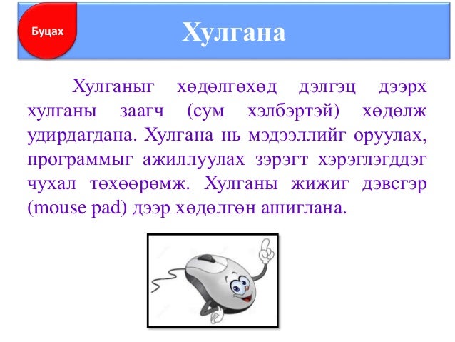 6 анги компьютерийн түүх, үндсэн төхөөрөмжүүд