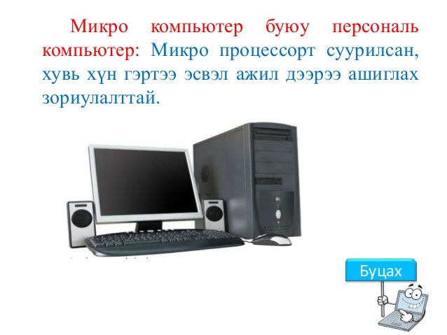 6 анги компьютерийн түүх, үндсэн төхөөрөмжүүд