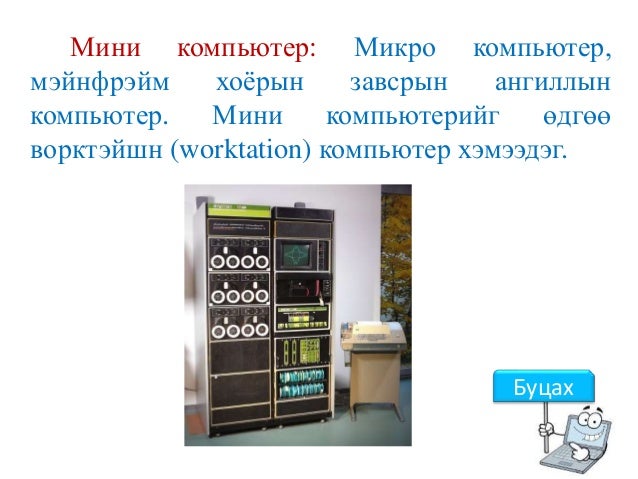6 анги компьютерийн түүх, үндсэн төхөөрөмжүүд