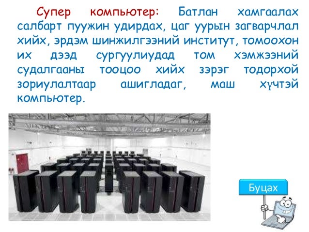 6 анги компьютерийн түүх, үндсэн төхөөрөмжүүд