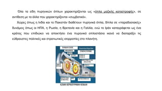 Όλα τα είδη πυρηνικών όπλων χαρακτηρίζονται ως «όπλα μαζικής καταστροφής», σε
αντίθεση με τα άλλα που χαρακτηρίζονται «συμβατικά».
Χώρες όπως η Ινδία και το Πακιστάν διαθέτουν πυρηνικά όπλα, δίπλα σε «παραδοσιακές»
δυνάμεις όπως οι ΗΠΑ, η Ρωσία, η Βρετανία και η Γαλλία, ενώ το Ιράν καταγράφεται ως ένα
κράτος που επιδιώκει να αποκτήσει ένα πυρηνικό οπλοστάσιο ικανό να διαταράξει τις
εύθραυστες πολιτικές και στρατιωτικές ισορροπίες στο πλανήτη.
 