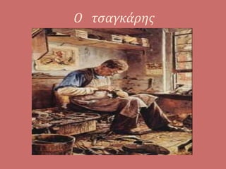 Ο τσαγκάρης
 