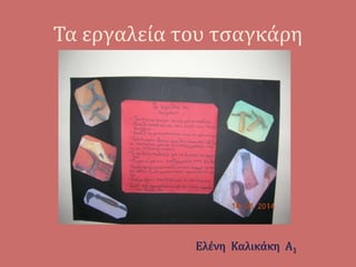 Τα εργαλεία του τσαγκάρη
Ελένη Καλικάκη Α1
 