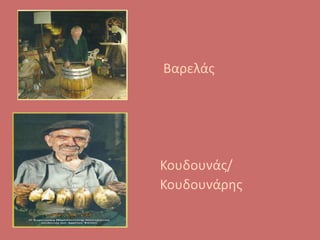 Βαρελάς
Κουδουνάς/
Κουδουνάρης
 