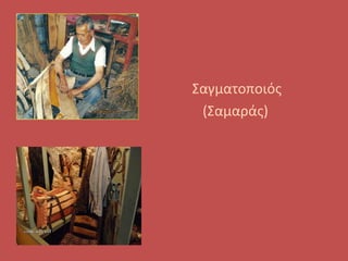 Σαγματοποιός
(Σαμαράς)
 