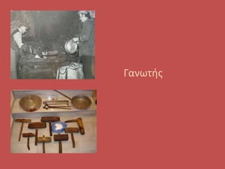 •
• Γανωτής
 