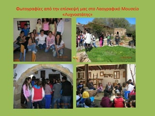 Φωτογραφίες από την επίσκεψή μας στο Λαογραφικό Μουσείο
«Λυχνοστάτης»
 