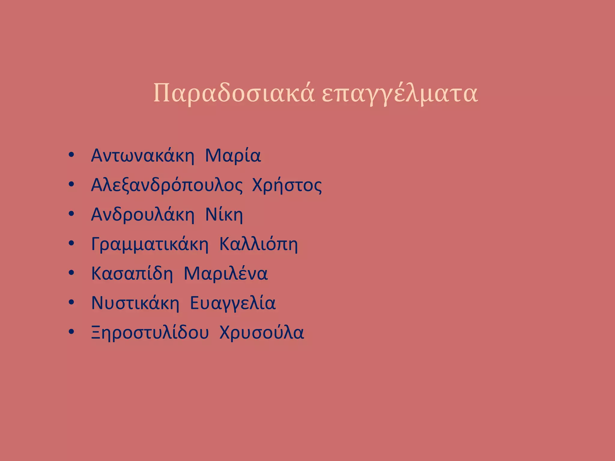 Παραδοσιακά επαγγέλματα
• Αντωνακάκη Μαρία
• Αλεξανδρόπουλος Χρήστος
• Ανδρουλάκη Νίκη
• Γραμματικάκη Καλλιόπη
• Κασαπίδη Μαριλένα
• Νυστικάκη Ευαγγελία
• Ξηροστυλίδου Χρυσούλα
 