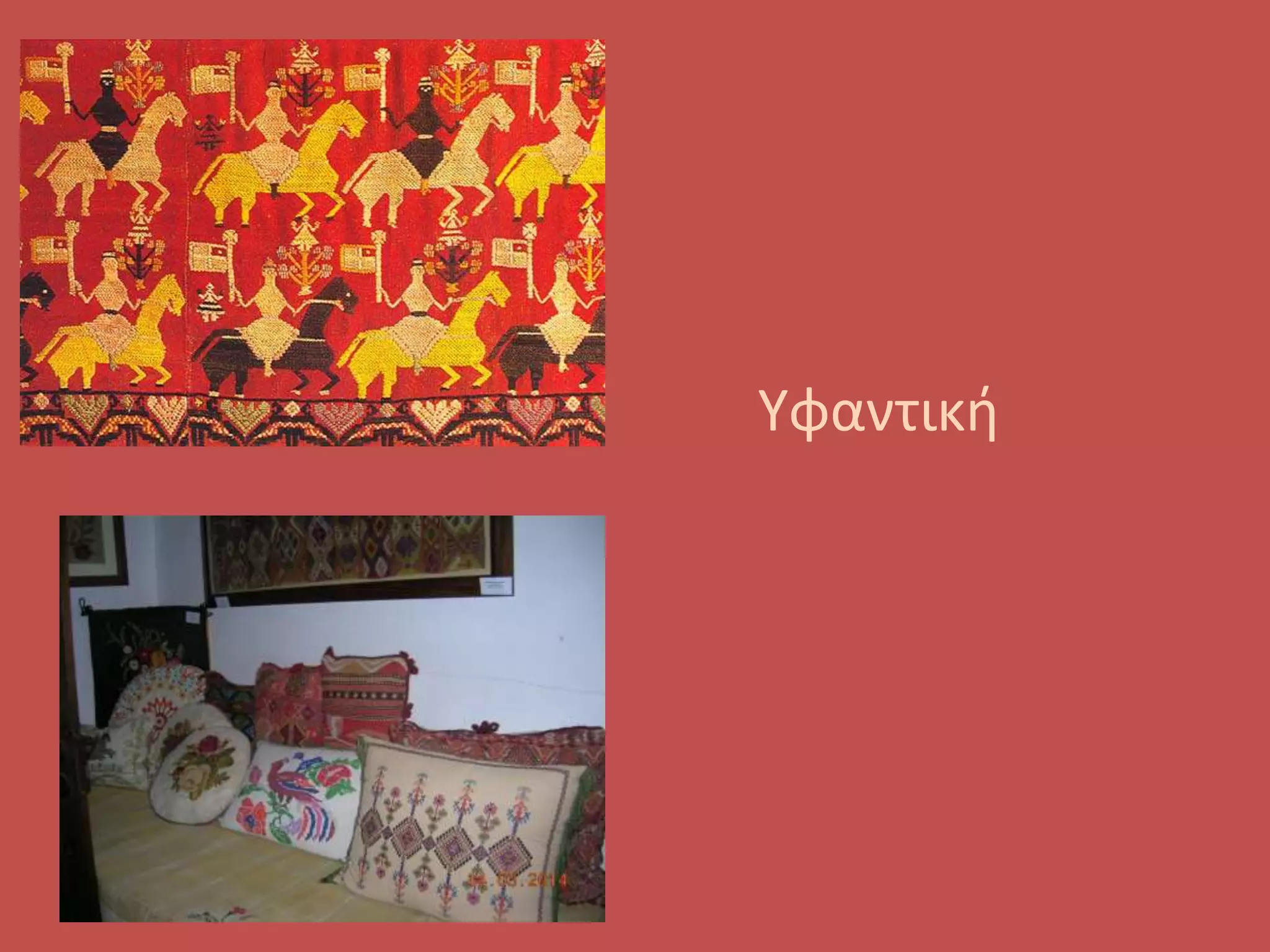 •
•
• Υφαντική
 