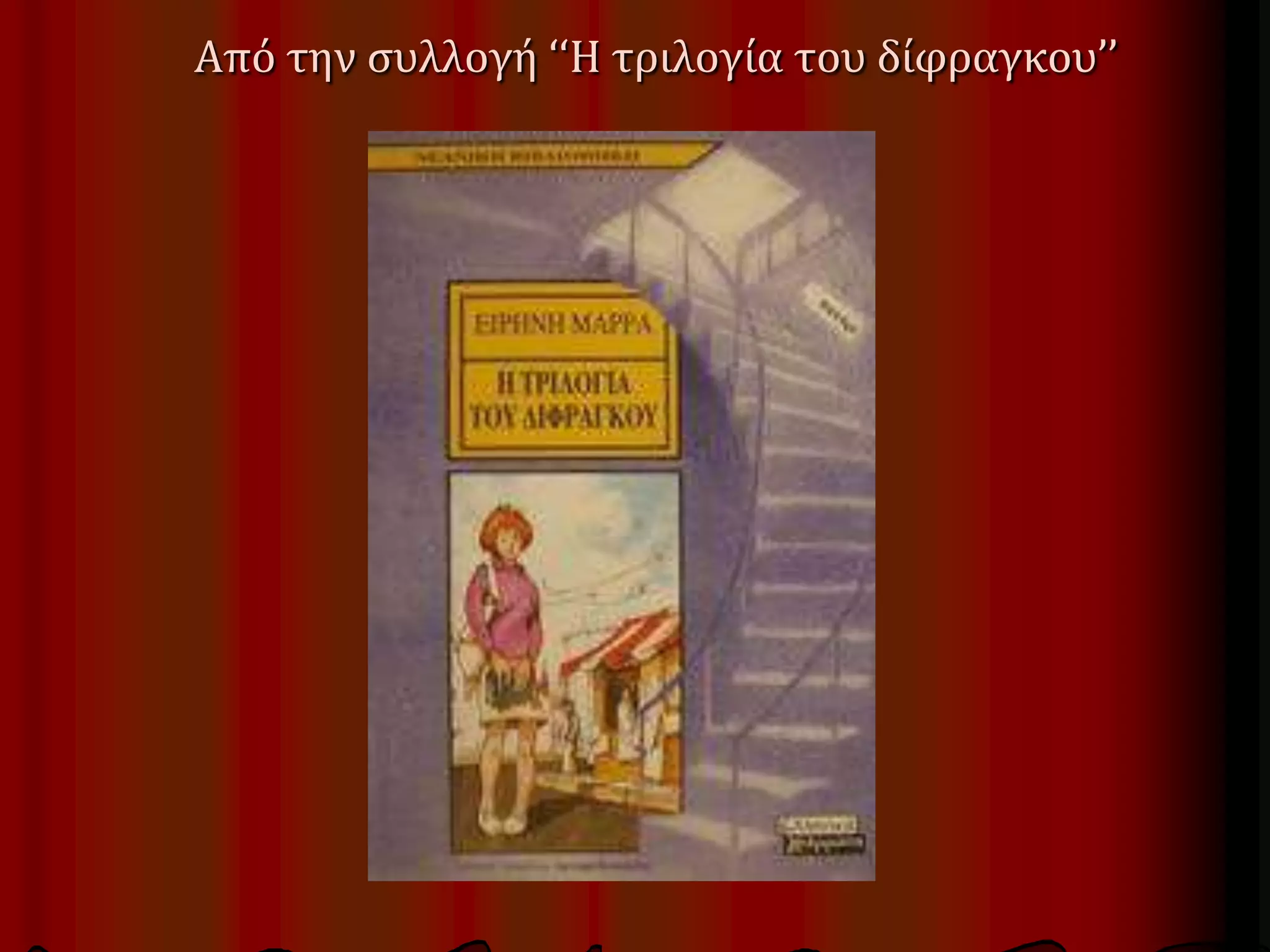 Από την συλλογή ‘‘Η τριλογία του δίφραγκου’’
 