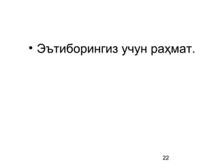 22
• Эътиборингиз учун раҳмат.
 