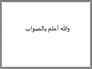 ‫بالصواب‬ ‫أعلم‬ ‫وهللا‬
 