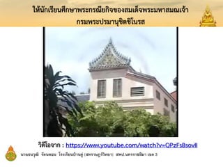 ให้นักเรียนศึกษาพระกรณียกิจของสมเด็จพระมหาสมณเจ้า
กรมพระปรมานุชิตชิโนรส
วิดีโอจาก : https://www.youtube.com/watch?v=QPzFsBsovII
 