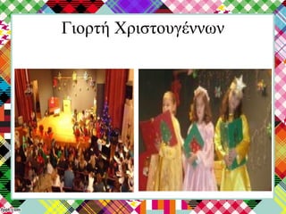 Γιορτή Χριστουγέννων
 