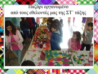 Παζάρι οργανωμένο
από τους εθελοντές μας της ΣΤ΄ τάξης
 