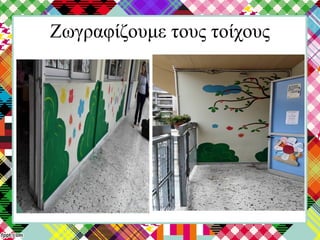 Ζωγραφίζουμε τους τοίχους
 