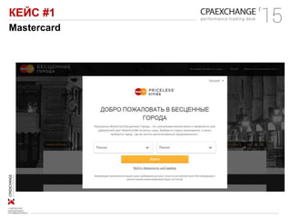 КЕЙС #1
Mastercard
 