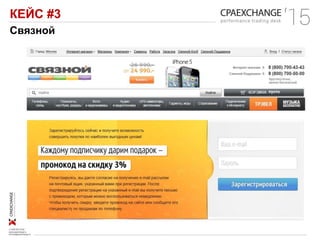 КЕЙС #3
Связной
 