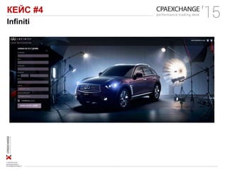 КЕЙС #4
Infiniti
 