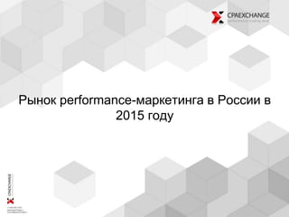 Рынок performance-маркетинга в России в
2015 году
 