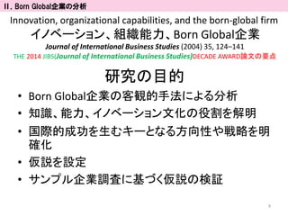 Innovation, organizational capabilities, and the born-global firm
イノベーション、組織能力、Born Global企業
Journal of International Busi...