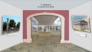 5η
ΑΙΘΟΥΣΑ
Ο ΝΑΟΣ ΤΟΥ ΔΙΟΣ
 