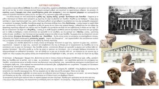 ΔΥΤΙΚΟ ΑΕΤΩΜΑ
Στη μεγάλη κεντρική αίθουσα (αίθουσα 5) εκτίθενται οι μνημειώδεις μαρμάρινες γλυπτικές συνθέσεις των αετωμάτων και των μετοπών
από το ναό του Δία, τα πλέον αντιπροσωπευτικά δείγματα αυστηρού ρυθμού, που αποτελούν τα σημαντικότερα εκθέματα του μουσείου. Οι
εναέτιες μορφές (=μορφές που είναι τοποθετημένες μέσα στα αετώματα ) είναι από παριανό μάρμαρο και προσαρμόζονται
τέλεια στο τεραστίων διαστάσεων (μήκος 26,39 μ. και ύψος 3,47 μ.) τριγωνικό σχήμα κάθε αετώματος.
Στο δυτικό αέτωμα του ναού απεικονίζεται ο μύθος της άγριας πάλης μεταξύ Κενταύρων και Λαπιθών. Σύμφωνα με το
μύθο οι Κένταυροι του Πηλίου ήταν καλεσμένοι ως συγγενείς στο γάμο του βασιλιά των Λαπιθών Πειρίθου με την Δηιδάμεια . Ο γάμος όμως
κατέληξε σε άγρια συμπλοκή μεταξύ τους , γιατί οι Κένταυροι μέθυσαν και μη σεβόμενοι τη φιλοξενία που τους είχε προσφερθεί επιχείρησαν
να απαγάγουν τις όμορφες Λαπιθίδες .Δεσπόζουσα μορφή της γλυπτικής σύνθεσης είναι ο θεός Απόλλωνας , ο οποίος στρέφει το κεφάλι δεξιά
και , προτάσσοντας το δεξί του χέρι, παρεμβαίνει ως θεός του φωτός και του λόγου στην τρομερή διαμάχη , καθορίζοντας έτσι την έκβαση της
δραματικής συμπλοκής ανθρώπου και κτήνους υπέρ του Πειρίθου που αγωνίζεται στα δεξιά του και επιβάλλοντας το δίκαιο και την τάξη . Το
θεό τον πλαισιώνουν στα δεξιά του ο Πειρίθους , ο οποίος με το σπαθί υψωμένο επιτίθεται κατά του Κενταύρου Ευρυτίωνα που έχει αρπάξει
από το στήθος τη Δηιδάμεια, η οποία αντιστέκεται και προσπαθεί να τον απωθήσει, και στα αριστερά του ο Θησέας ο οποίος , κρατώντας
πελέκι στο χέρι, επιτίθεται σ' έναν Κένταυρο που έχει αρπάξει ανάμεσα στα πόδια του μια Λαπιθίδα. Τις μορφές αυτές τις πλαισιώνουν και από
τις δύο πλευρές ζευγάρια Κενταύρων Λαπιθών και Λαπιθίδων . Τις δύο στενές γωνίες του αετώματος τις καταλαμβάνουν τέσσερις
πλαγιαστές και ελαφρά ανασηκωμένες γυναικείες μορφές , νεαρών και ηλικιωμένων , που παρακολουθούν όσα εκτυλίσσονται ενώπιον
τους με έκφραση αγωνίας και ανησυχίας για την έκβαση της τιτάνιας συμπλοκής .
Οι μορφές των Λαπιθών βρίσκονται σε ένταση, κίνηση και δυναμισμό. Τεντώνουν το κορμί τους , υψώνουν τα χέρια τους , παλεύουν ,
συμπλέκονται , στρέφουν το κορμί τους , αγωνιούν και καταβάλλουν όλη τους τη δύναμη για να υπερασπιστούν τις Λαπιθίδες και να τις
αποσπάσουν από τα χέρια των Κενταύρων. Μια Λαπιθίδα παλεύει , αντιστέκεται σθεναρά και προσπαθεί να ξεφύγει από τη βίαιη λαβή του
αγροίκου Κενταύρου . Μία άλλη απωθεί με τα δυο της χέρια το πρόσωπο του Κενταύρου , ενώ η νεόνυμφη Δηιδάμεια αντιστέκεται στο
σφιχταγκάλιασμα του μεθυσμένου Κενταύρου , που την αρπάζει με το χέρι και το αλογίσιο πόδι του, και σπρώχνει με τον αγκώνα της το
κεφάλι του. Όλες οι μορφές είναι γεμάτες κάλλος και πνευματικότητα και συμβολίζουν το ήθος , την αρετή , τον κόσμο του Λόγου και της Τάξης
.
Οι Κένταυροι , τα θηριόμορφα – δίμορφα όντα , βρίσκονται και αυτά σε ένταση, κίνηση και δυναμισμό. Επιτίθενται με ορμή , πάθος , αρπάζουν
βίαια τις Λαπιθίδες από τα μαλλιά , από το σώμα , τις υποτάσσουν , τις αιχμαλωτίζουν , ενώ παράλληλα αμύνονται στα χτυπήματα των
Λαπιθών , αντιστέκονται και με τα ζωώδη ένστικτά τους δαγκώνουν τους αντίπαλους τους , προσπαθώντας ταυτόχρονα να απαλλαγούν από
τις δυναμικές λαβές τους . Στην έκφρασή τους αποτυπώνεται εκπληκτικά η βία , η βαρβαρότητα και η αγριότητα . Οι μορφές των Κενταύρων
συμβολίζουν τη σκοτεινή βία και το άλογο μίσος
Μόνο η μορφή του Απόλλωνα είναι γαλήνια, γατί ως θεός του φωτός και του πνεύματος θα επιβληθεί στους βαρβάρους Κενταύρους, θα
καταστείλει την κτηνώδη συμπεριφορά τους , θα τους τιμωρήσει για την ύβρη τους και θα επαναφέρει δίκαιο και την τάξη.
Ο μύθος της Κενταυρομαχίας συμβολίζει τον αέναο αγώνα του ανθρώπου κατά των δυνάμεων της φύσης και του κακού , την αιώνια διαμάχη
του Πνεύματος και της ύλης , αλλά ίσως και την επικράτηση των Ελλήνων έναντι των βαρβάρων Περσών . .
Τα αετωματικά γλυπτά έχουν σμιλευτεί πάνω σε παριανό μάρμαρο και ήταν ολόγλυφα , δηλαδή έχουν σμιλευμένη και την πίσω όψη τους
( ίσως όχι με τόσες λεπτομέρειες ) και στερεώνονταν με συνδέσμους πάνω στο τύμπανο του αετώματος , Ο δημιουργός τους είναι άγνωστος .
διαβάστε
 