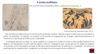 6η
μετόπη οπισθόδομου
Στην 6η Δυτική Μετόπη αναπαρίσταται ο άθλος « Η ζώνη της Ιππολύτης  »
Η ζώνη της Ιππολύτης, παράσταση από υδρία , 430 π.Χ.
  Στην αποσπασματικά σωζόμενη μετόπη, την τελευταία της Δυτικής πλευράς, εικονίζεται ο Ηρακλής να σηκώνει το δεξί του χέρι, για να χτυπήσει με το
ρόπαλό του τη βασίλισσα των Αμαζόνων , την Ιππολύτη, και να αποκτήσει την περίφημη ζώνη της . Η Αμαζόνα βρίσκεται ξαπλωμένη κάτω και
ανασηκώνει με το αριστερό χέρι την ασπίδα της, για να προφυλαχθεί.
Ο καλλιτέχνης αποτυπώνει τη στιγμή που ο ήρωας ετοιμάζεται με το ρόπαλό του ή το σπαθί του να δώσει το τελικό χτύπημα στη βασίλισσα των
Αμαζόνων. Στα λίγα θραύσματα που έχουν σωθεί είναι εμφανή η ένταση και ο δυναμισμός του ήρωα που έχει ρίξει κάτω την Αμαζόνα και ετοιμάζεται
να την χτυπήσει , αλλά και της Αμαζόνας που λυγίζει τα πόδια της και αμύνεται ανασηκώνοντας την ασπίδα της για να προφυλαχθεί . Στο πρόσωπο του
ήρωα διακρίνουμε την αποφασιστικότητα , τη σοβαρότητα και τη σιγουριά του για την επιτυχία και αυτού του άθλου του.
 