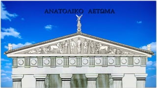 ΑΝΑΤΟΛΙΚΟ ΑΕΤΩΜΑΑΝΑΤΟΛΙΚΟ ΑΕΤΩΜΑ
 