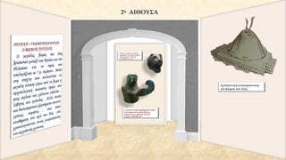 Σχεδιαστική αναπαράσταση
του βωμού του Διός
Γυναικεία πτερωτή μορφή από χαλκό
που παριστάνει κάποιο θεϊκό ή
δαιμονικό ον, Άρτεμις, Νίκη ή
Σφίγγα. ( 590-580 π.Χ.
Χάλκινο κεφάλι λιονταριού
σφυρήλατο από παχύ έλασμα,
που προέρχεται από την
Ανατολή, 8ος
αι. π. Χ.
2η
ΑΙΘΟΥΣΑ
 