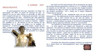 Στη στάση του θεού διαπιστώνουμε όλα τα γνωρίσματα της τέχνης
της ύστερης κλασικής αρχαιότητας ( τέλη 4ου αι π. Χ. ). Στηρίζει το βάρος
του σώματός του στο δεξί πόδι, ενώ το αριστερό είναι ελαφρά λυγισμένο
και κάμπτεται στο ύψος του γοφού. Το σώμα του στρέφεται ελαφρά προς
την αντίθετη κατεύθυνση , ενώ ο λαιμός και το κεφάλι στρέφονται
ελαφρά προς τα αριστερά .
Ο Πραξιτέλης με την απαράμιλλη τέχνη του και τη μεγάλη
δεξιοτεχνία του στην χρήση φωτός και σκιάς αφαιρεί την ψυχρότητα του
μαρμάρου , και το κάνει στιλπνό ίδιο με την όψη της σάρκας. Η
εξαιρετική στίλβωση της επιφάνειας του γλυπτού και η μετατόπιση μελών
και μυών , η απαλή απόδοση της σάρκας σε ένα ζωντανό καλογυμνασμένο
αθλητικό σώμα με αρμονικές αναλογίες κάνουν το έργο μοναδικό.
Στο πρόσωπό του διακρίνουμε μια τρυφερότητα , ενώ στα χείλια
του , τα οποία αφήνουν μια ελαφρά σκιά, διακρίνεται η αρχή ενός
χαμόγελου. Στο πρόσωπό του πέφτουν άτακτα οι βόστρυχοι των μαλλιών
του. Το στόμα του είναι λεπτό και έρχεται σε αντίθεση με την δυνατή του
μύτη. Τα μάτια του φαίνονται υγρά και με ρεμβώδη και γαλήνια έκφραση
κοιτάζει κάπου αόριστα , χωρίς αυτό να σημαίνει ότι δεν προσέχει το
μικρό θεό . Το πρόσωπο του Ερμή, ''παίζει'' με τον νου των επισκεπτών
του Μουσείου της Ολυμπίας, επειδή από τ' αριστερά φαίνεται
μελαγχολικό και λυπημένο, από τα δεξιά φαίνεται ελαφρώς χαρούμενο
και γελαστό, όταν δε το κοιτάξεις από μπροστά, ήρεμο.
Το άγαλμα είναι εξαιρετικής ομορφιάς, ποιότητας και κομψότητας
και η θέαση αυτού του αριστουργηματικού έργου προκαλεί δέος και
συγκίνηση .
Ο ΕΡΜΗΣ ΤΟΥ
ΠΡΑΞΙΤΕΛΟΥΣ
Το αριστουργηματικό αυτό έργο παριστάνει τον Ερμή, τον
αγγελιοφόρο των Θεών, να κρατά στο αριστερό του χέρι το
κηρύκειό του και τον νήπιο Διόνυσο να προσπαθεί να πάρει κάτι
από το υψωμένο δεξί χέρι του. Ο δημιουργός απεικονίζει τη στιγμή
που ο αγγελιαφόρος των θεών αναπαύεται καθ΄ οδόν αφήνοντας
το ιμάτιό ή τη χλαμύδα του πάνω σε κορμό δένδρου. Στο υψωμένο
χέρι του κρατούσε πιθανότατα ένα τσαμπί με σταφύλια , σύμβολο
που συνδέθηκε με το θεό Διόνυσο ως θεό του κρασιού και της
διασκέδασης, και το έδειχνε στο βρέφος για να τραβήξει την
προσοχή του . Ο Διόνυσος ανασηκώνεται ελαφρά , στρέφει προς τα
δεξιά , ακουμπά τη μικρή παλάμη του στον αριστερό ώμο του θεού
προστάτη του και προσηλώνει το βλέμμα με ενδιαφέρον προς το
ανασηκωμένο δεξί χέρι του Ερμή, ενώ προσπαθεί να το φτάσει
απλώνοντας το χέρι .
 