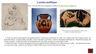 5η
μετόπη οπισθόδομου
Στην 5η Δυτική Μετόπη αναπαρίσταται ο άθλος « Η Κερυνίτις έλαφος »
Ο Ηρακλής και το ελάφι της Άρτεµης. Πάντα βοηθός ο Ιόλαος.
παράσταση από αρχαίο ελληνικό αγγείο.
Σ' αυτήν την αρκετά αποσπασματικά διατηρημένη μετόπη ο καλλιτέχνης αποτυπώνει τη στιγμή που ο ήρωας πιάνει από τα χρυσά κέρατα την
Κερυνίτιδα έλαφο , το ελάφι της θεάς Αρτέμιδος, και την αναγκάζει να γονατίσει, απόλυτα υποταγμένη στη δύναμή του . Διακρίνεται ένα μέρος από
το σώμα του ήρωα , το δεξιό του γόνατο, που ακουμπούσε πάνω στο ελάφι, και μέρος από το αριστερό του πόδι.
Η σκηνή έχει κίνηση , ένταση και δυναμισμό και αυτά είναι εμφανή στα λίγα θραύσματα των ποδιών που έχουν σωθεί , όπου διακρίνονται ακόμα
και οι μυς και τα νεύρα , καθώς και στο λύγισμα του δεξιού ποδιού του με το οποίο ακινητοποιεί την έλαφο .
 
 