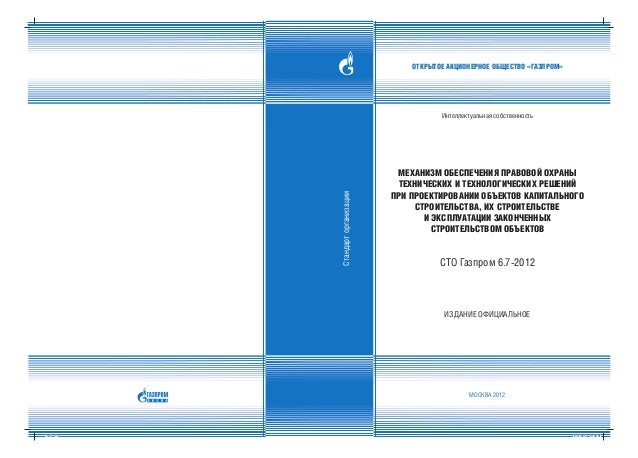 сто газпром 10.008-2012 сто газпром 10.008-2012