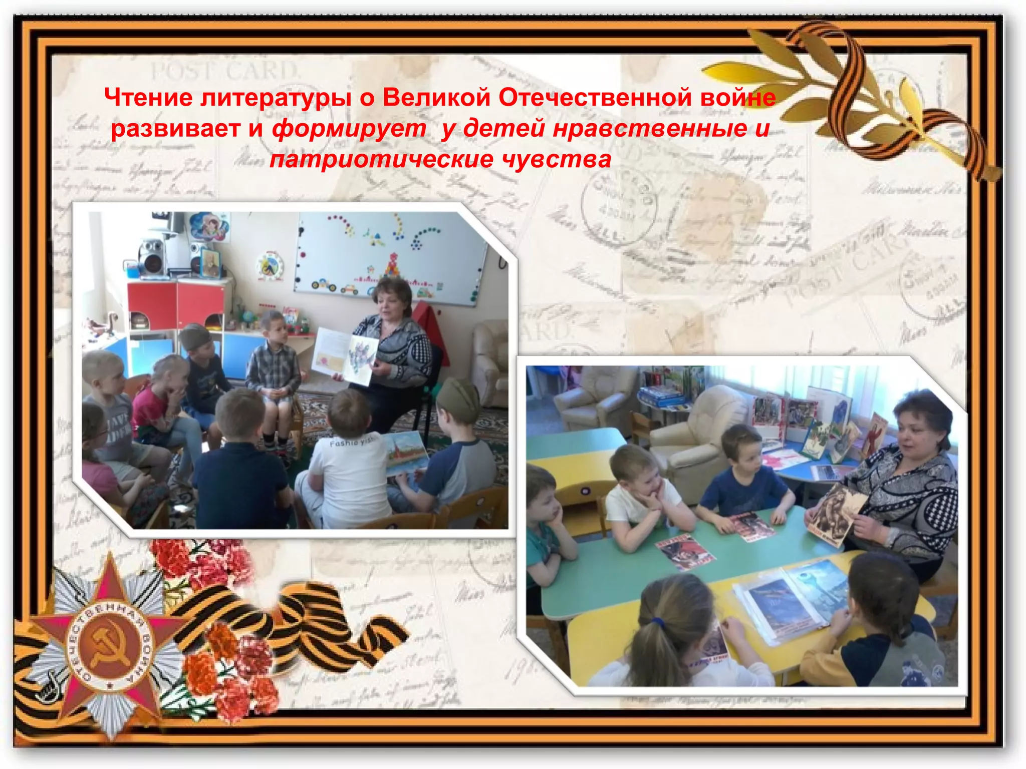 Чтение литературы о Великой Отечественной войне
развивает и формирует у детей нравственные и
патриотические чувства
 