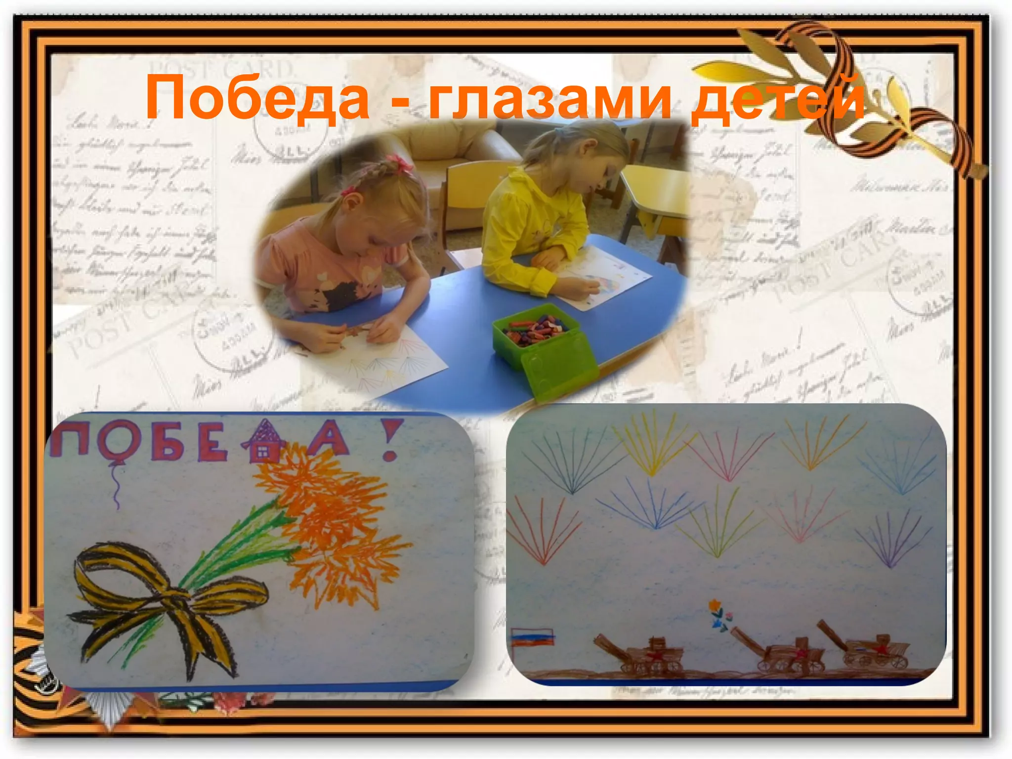 Победа - глазами детей
 