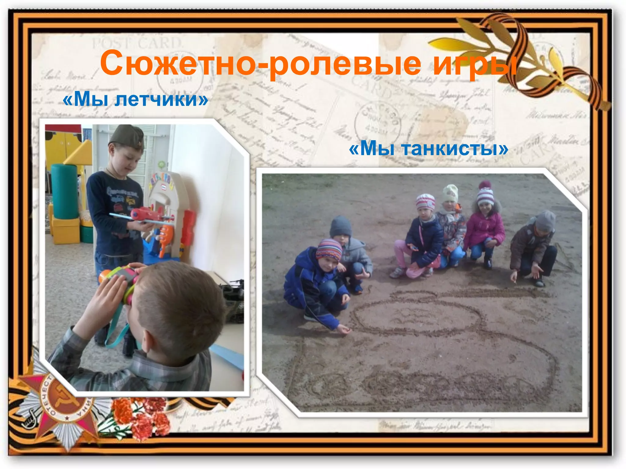 Сюжетно-ролевые игры
«Мы летчики»
«Мы танкисты»
 