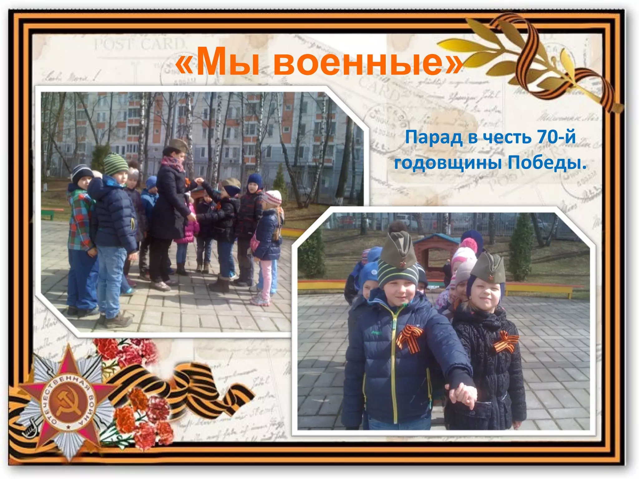 «Мы военные»
Парад в честь 70-й
годовщины Победы.
 