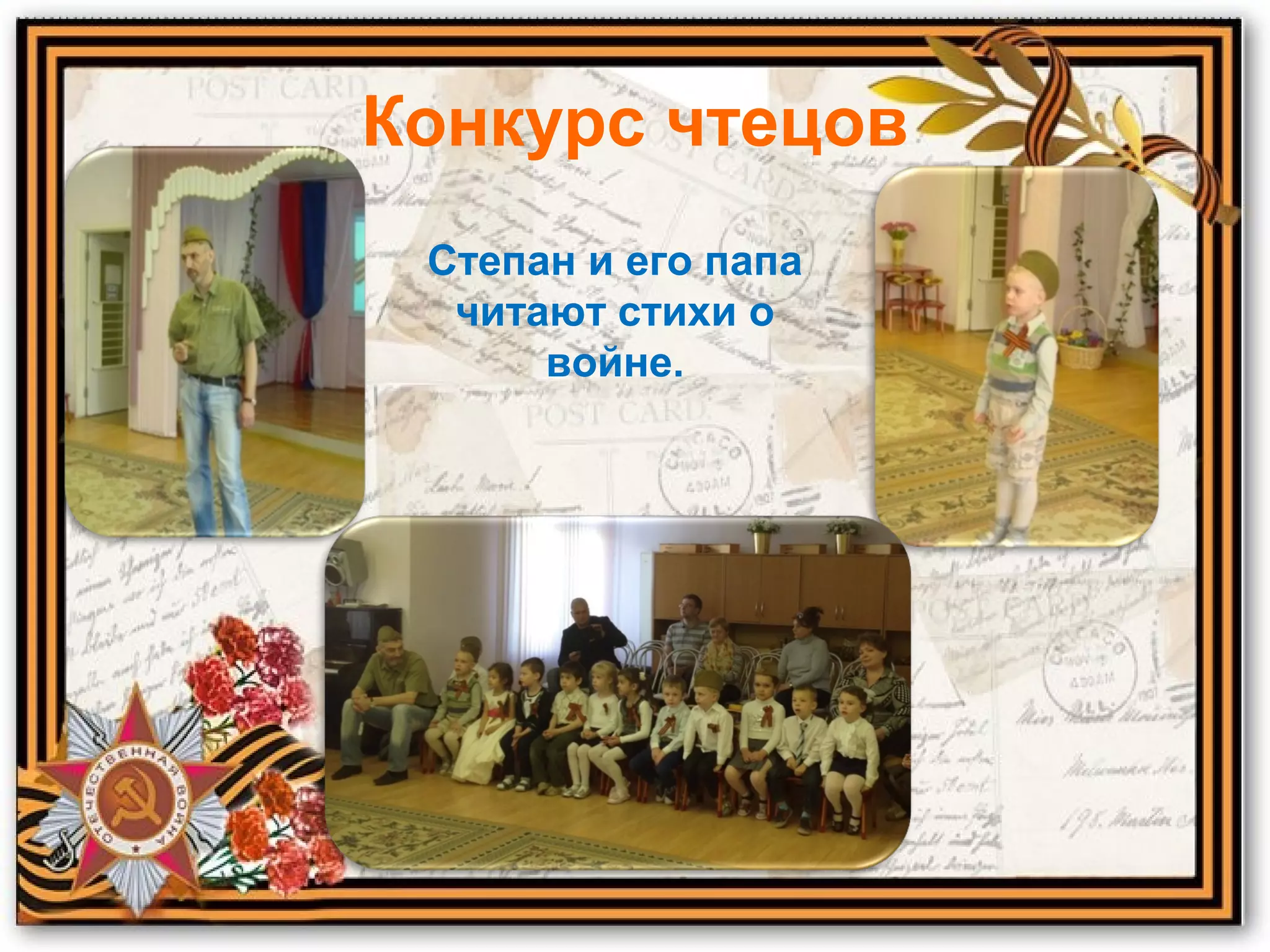 Конкурс чтецов
Степан и его папа
читают стихи о
войне.
 