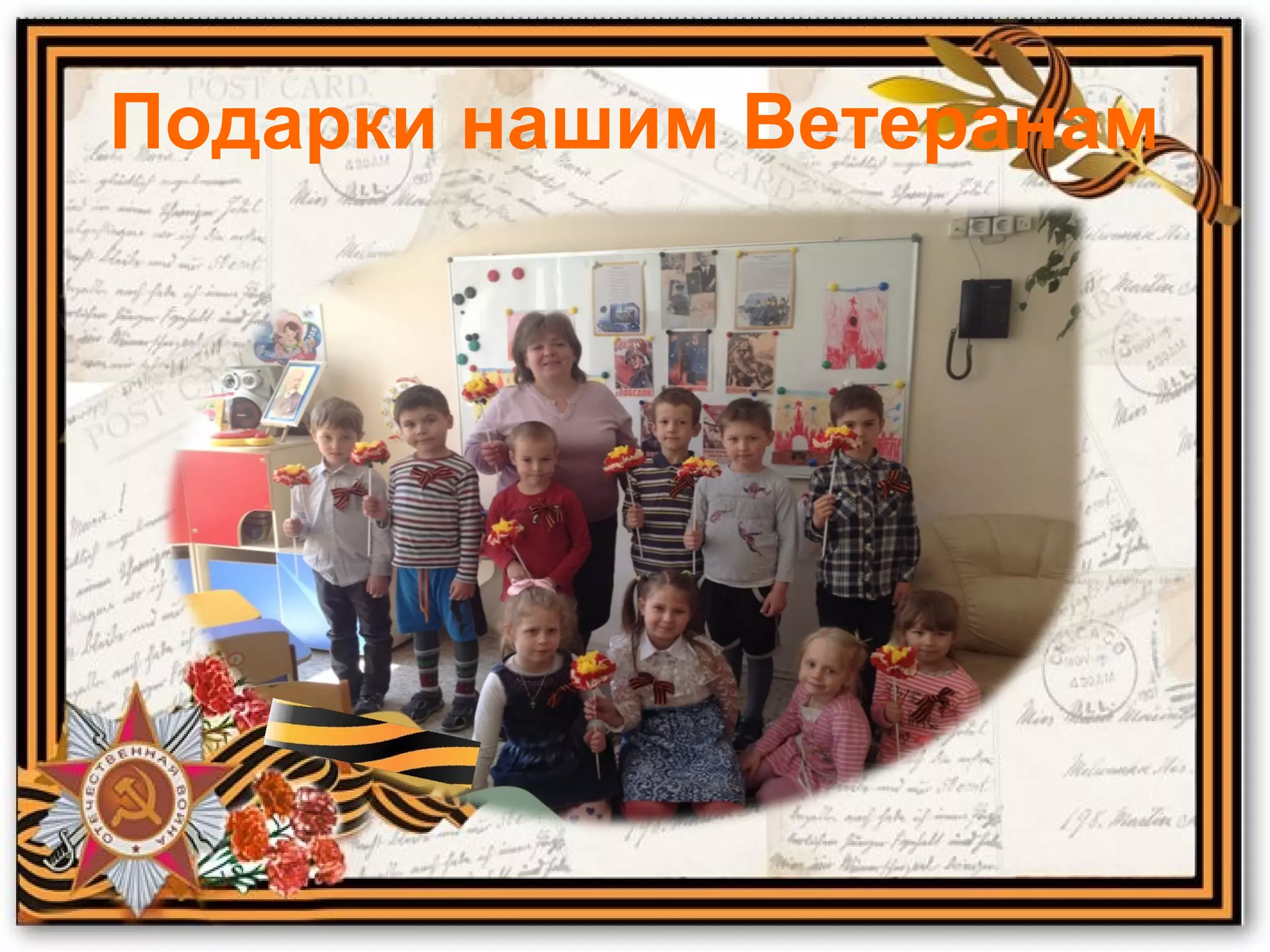 Подарки нашим Ветеранам
 