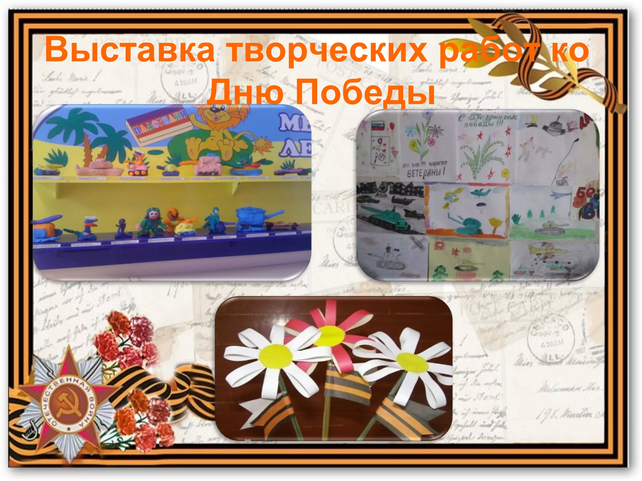 Выставка творческих работ ко
Дню Победы
 