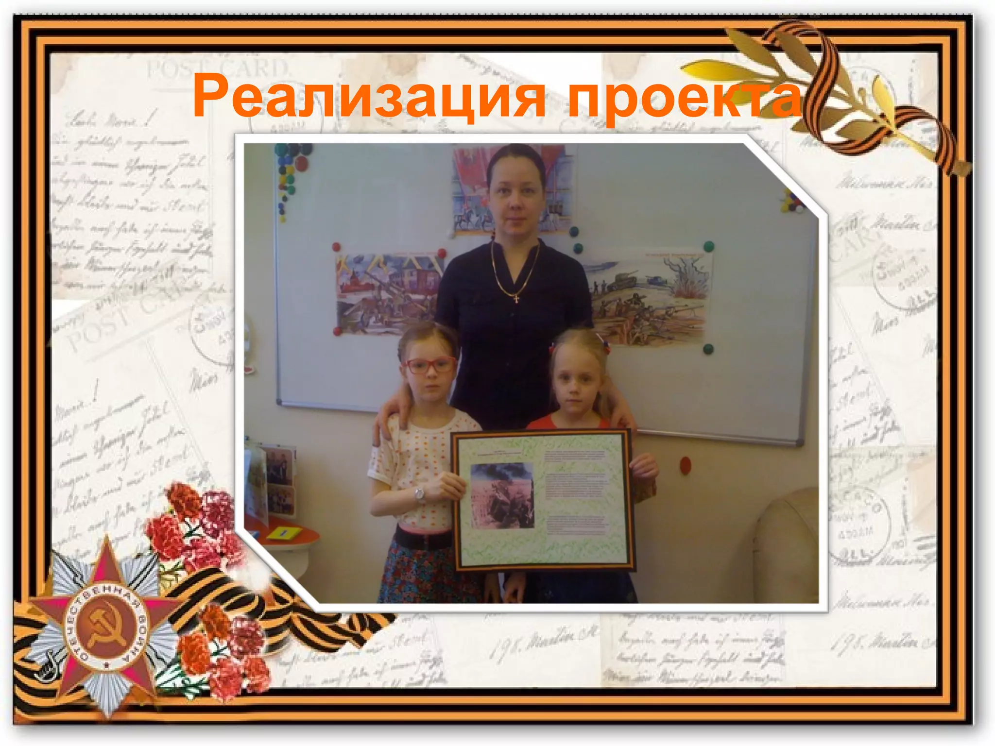 Реализация проекта
 